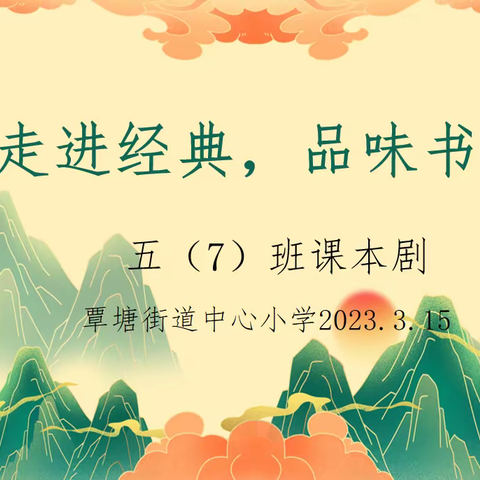 走进经典，品味书香——覃塘街道中心小学五（7）班2023年春课本剧表演活动