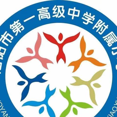 凝心齐教研，聚力共成长——洛阳市第一高级中学附属小学第三次数学大教研