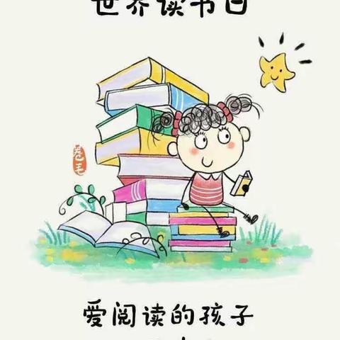 世界读书日《幼儿园里书香浓》