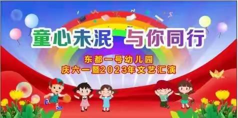 童心未泯，与你同行——东都一号幼儿园庆六一文艺汇演