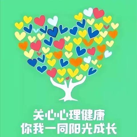 减压赋能 从容面对——莱州市平里店镇中心小学假期心理健康指南