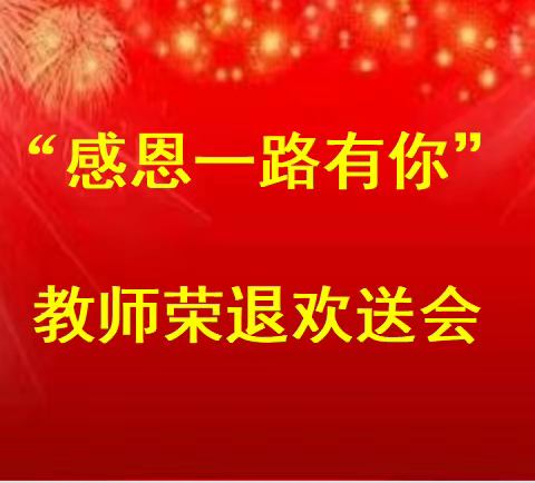 平里店镇中心小学工会扎实举行            2023退休教师荣退仪式