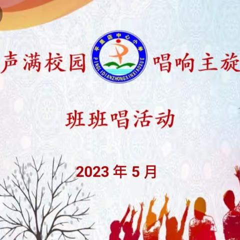 【美育教育】莱州市平里店镇中心小学隆重举行“歌声满校园 唱响主旋律”班班唱活动