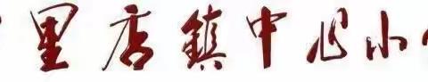 【全环境立德树人】莱州市平里店镇中心小学隆重举行“迎国庆——队列队形、乒乓球操”比赛