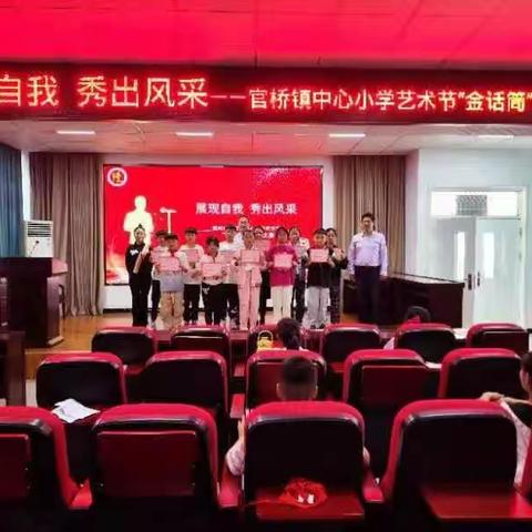 展现自我 秀出风采——————滕州市官桥镇中心小学艺术节“金话筒”演讲比赛