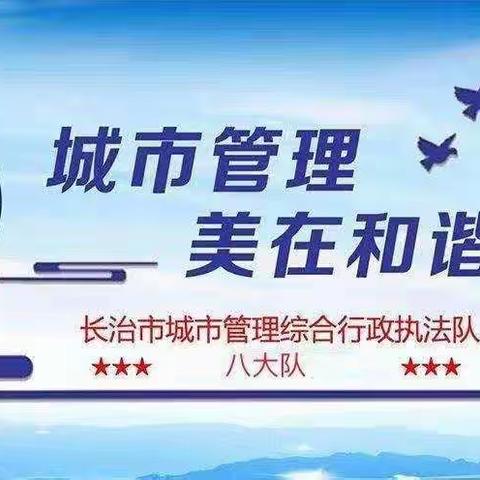 长治市城市管理综合行政执法队八大队工作日志（2023年3月15日）