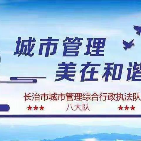 长治市城市管理综合行政执法队八大队经开中队工作日志（2023年4月19日）