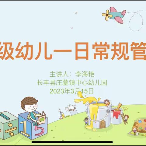 班级幼儿的一日常规管理—长丰县庄墓镇中心幼儿园第二期“双周论坛”活动