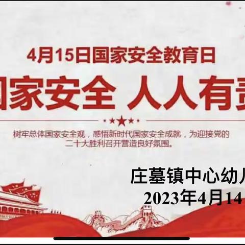 国家安全，共“童”守护—庄墓中心幼儿园开展“4.15”全民国家安全日宣传