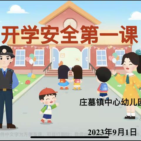 开学第一课，安全“每一刻”—庄墓镇中心幼儿园开展开学安全教育第一课