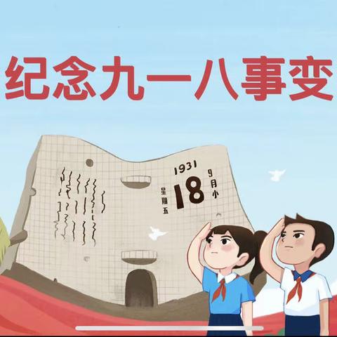 防空防灾 居安思危—庄墓镇中心幼儿园开展“九一八”防空应急疏散演练活动