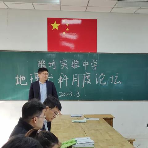 赓续初志，借力启航——地理学科月度论坛