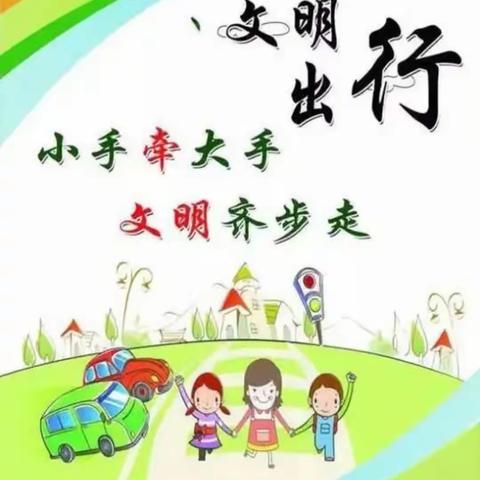 郾城区实验小学——“低碳生活、文明出行”倡议书