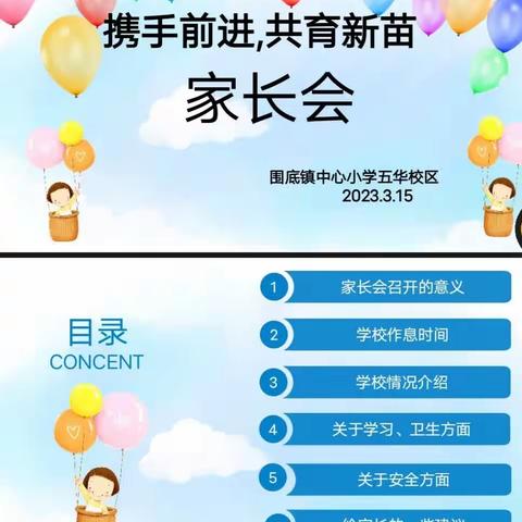 围底镇中心小学五华校区——携手前进，共育新苗（家长会）