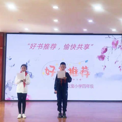 “好书推荐，愉快共享”——八宝小学四年级读书分享会