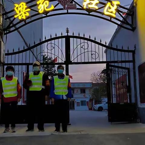 梁苑办事处梁苑社区开展夜间治安巡逻同心苑巡逻日志（3月30）