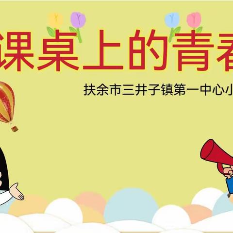 扶余市三井子镇第一中心小学  课桌舞