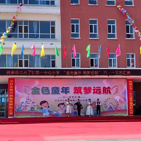 “金色童年 筑梦远航” 六·一 文体汇演 ——扶余市三井子镇第一中心小学
