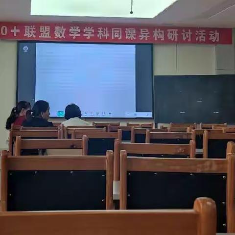 同课异构，和而不同—德城区10+联盟数学学科同课异构研讨活动