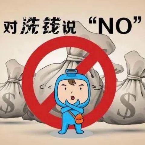 远离毒品洗钱犯罪         共创美好和谐社会