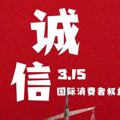 武威分行古浪支行3.15国际消费者权益日系列活动
