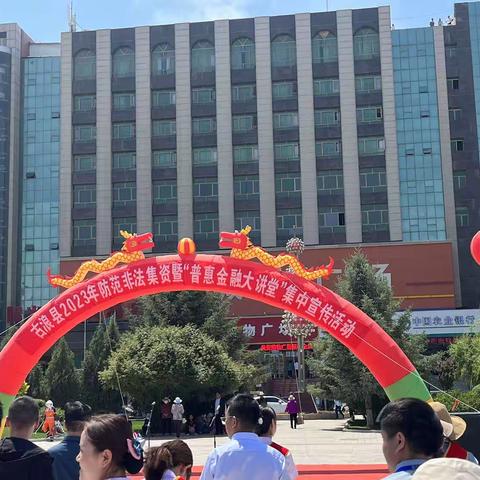 武威分行古浪支行支行积极开展防范非法集资暨“普惠金融大讲堂”集中宣传活动