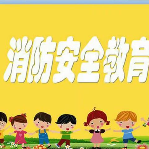 消防演练，安全“童”行，——襄安幼儿园消防安全演练