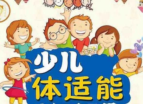 2024春季学期点点班体适能活动结课展示掠影