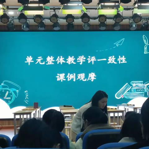 “单元整体教学评一致性”课例观摩