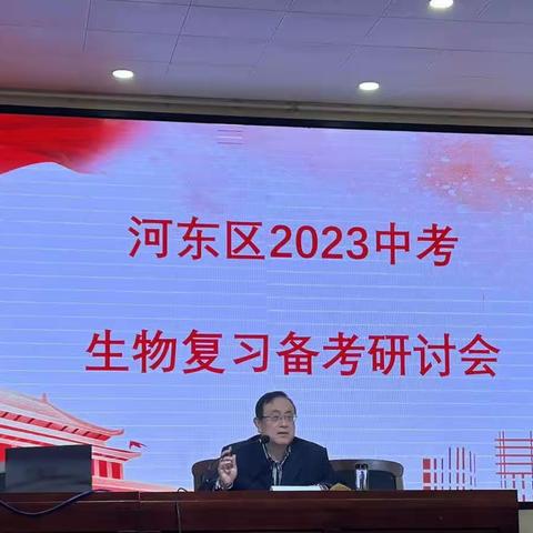 落实新课标，贯彻大单元教学—河东区2023年中考生物复习备考研讨会