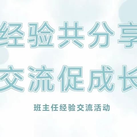 春风化雨育桃李，润物无声洒春晖——东昌府区郑家镇镇东小学班主任工作经验分享活动
