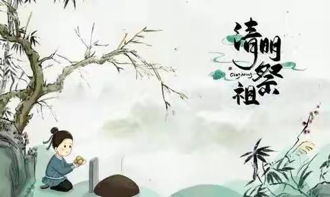 东昌府区郑家镇镇东小学2023年清明节放假通知及安全提醒