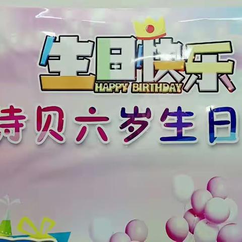 新花蕊幼儿园🌸果果二班生日会“遇见最美好的成长”