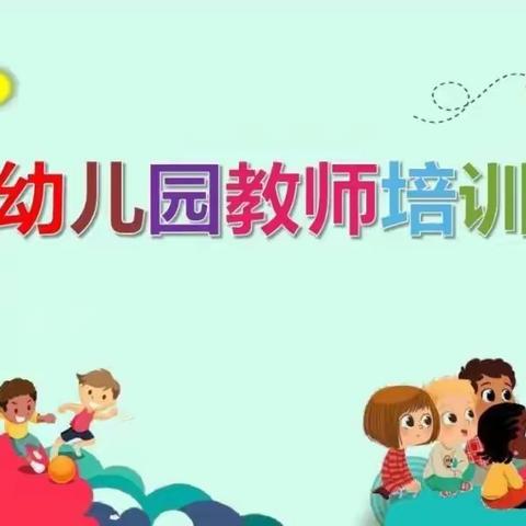 聚力提升 蓄能起航——幼儿园教师专业能力提升培训晨英幼儿园专场