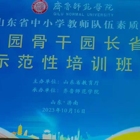 “真学深悟，笃行致远”—2023年山东省幼儿园骨干园长省级示范性培训班纪实（一）