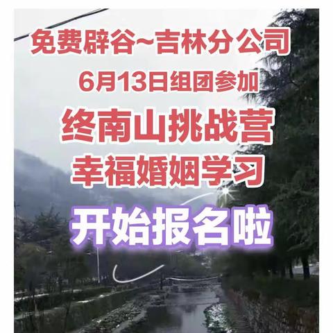 免费辟谷~吉林分公司4.17组团去终南山参加挑战营啦！