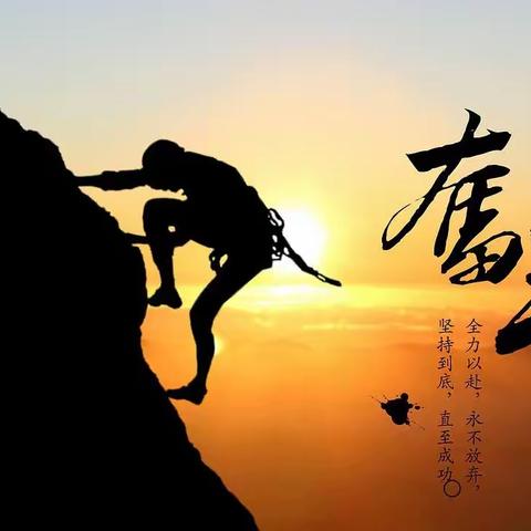 奋斗努力