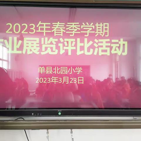 展优秀作业，树良好榜样――北园小学三四年级作业展评活动