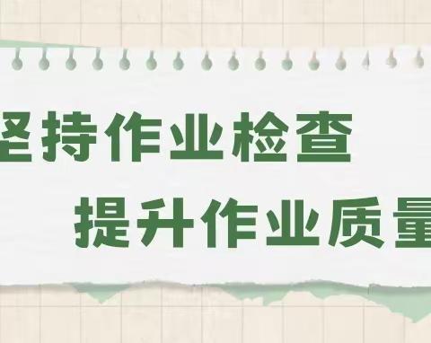 务实常规促教学，作业检查展风采---开封市魏都路小学数学作业检查纪实