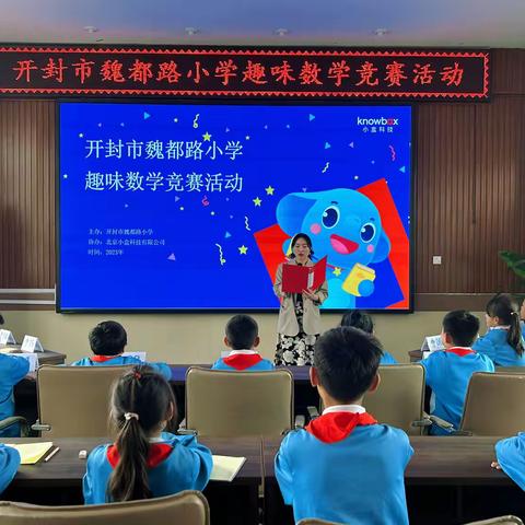乐享数学之美，激发数学之趣——开封市魏都路小学趣味数学竞赛活动