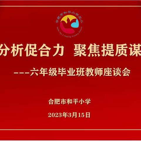 【和平鸽·质量提升】质量分析促合力 聚焦提质谋发展——合肥市和平小学三小召开毕业班教师座谈会