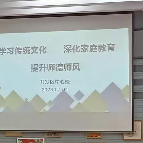 开发区中心校召开“学习传统文化 深化家庭教育 提升师德师风”大会