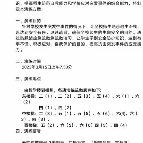 校园防踩踏，安全伴我行——2023年春季学期洪德小学防踩踏应急疏散演练