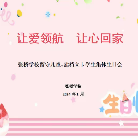 以爱领航 让心回家——记张桥学校关爱留守儿童、建档立卡学生集体生日会活动