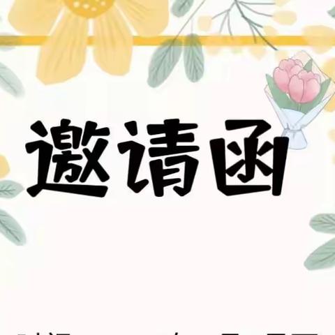 西岗镇中心幼儿园新园大班级部家长会邀请函