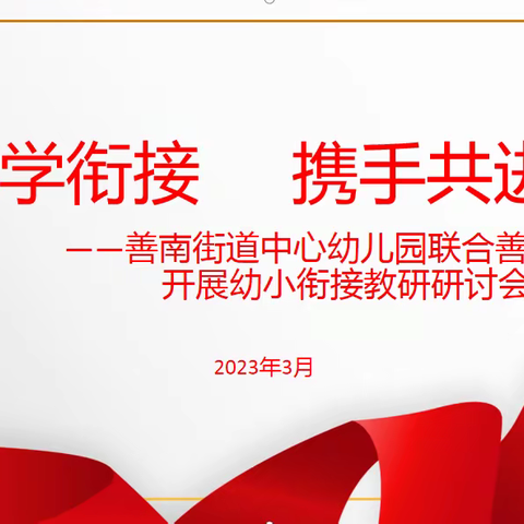 凝心聚力促成长  携手共进谱新篇——善南街道中心幼儿园联合善国苑小学开展幼小衔接研讨活动