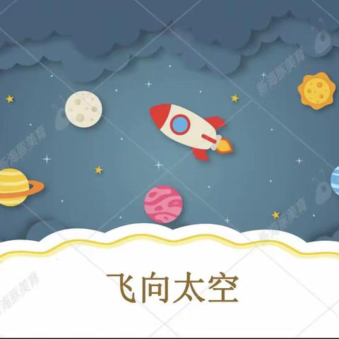 小一班3月15日棒尼姆美术《飞向太空》