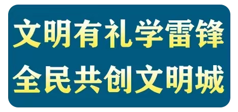 共建清洁城乡 共筑美丽家园