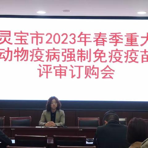 【灵宝农业】我市召开2023年春季重大动物疫病强制免疫疫苗订购评审会