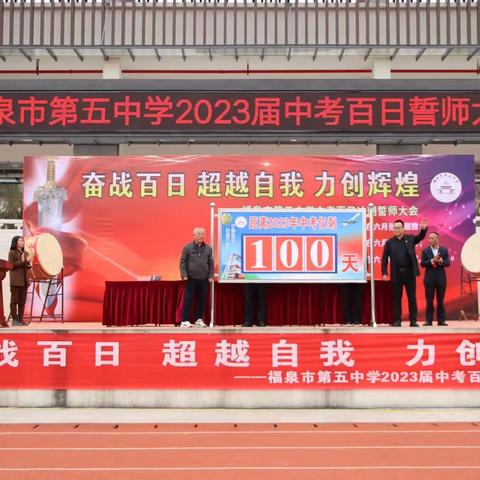 拼搏奋斗    静待凯旋——福泉市第五中学2023年中考百日誓师大会